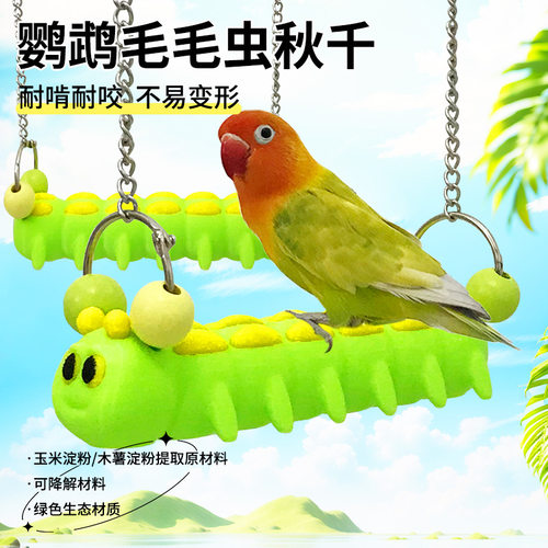 花佰仕趣味毛毛虫秋千玄凤牡丹虎皮站台站杆鹦鹉玩具鸟笼装饰配件