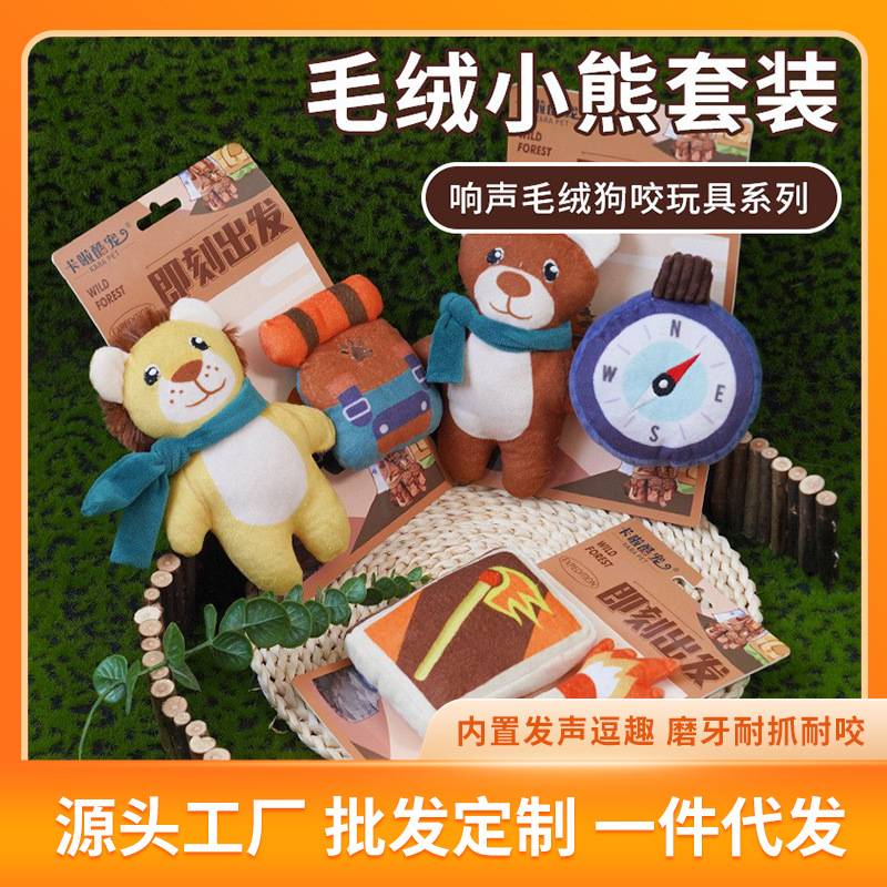 狗狗发声玩具自嗨解闷磨牙玩具毛绒小熊套装中小型犬宠物玩具