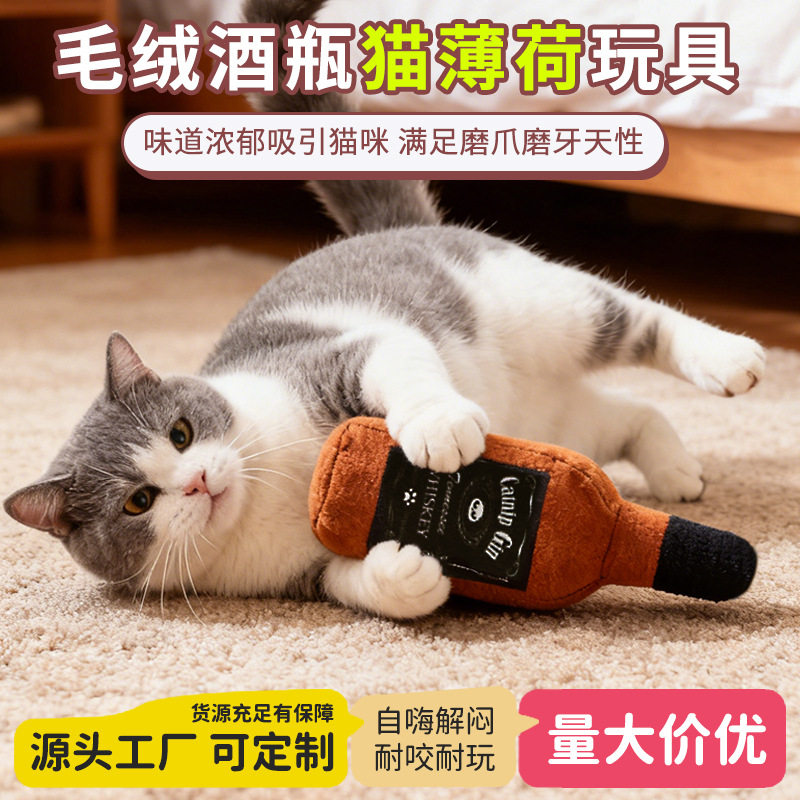 猫酒瓶玩具猫薄荷毛绒响纸发声玩具猫抱枕互动解闷逗猫啃咬玩具