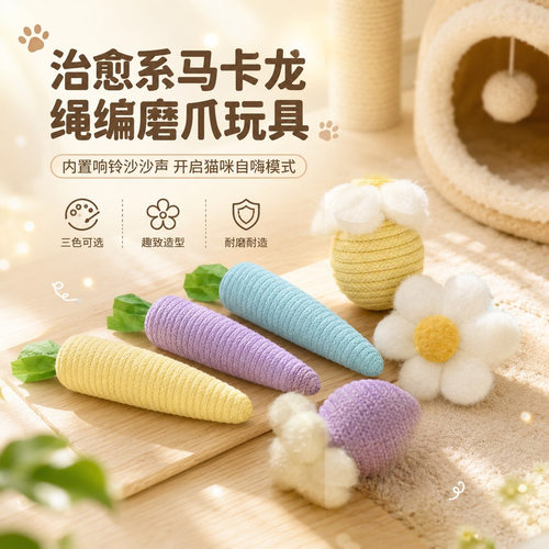 软萌萝卜花球布艺缠绕猫磨牙猫玩具填充砂石发声耐抓耐咬宠物用品