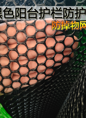 家用小孔加厚黑色塑料网格封窗户防掉东西网阳台护栏防护网防掉落