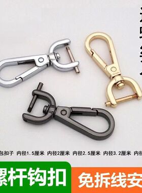 包包配件免拆线钩扣包带挂扣五金锁扣肩带配件狗扣拧螺杆金色钩子