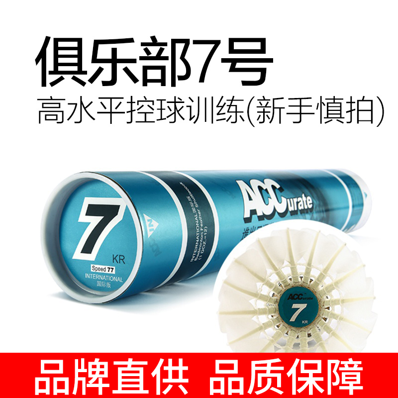 ACC羽毛球7号俱乐部高性价比训练习用球室内77速76速12只装酷动城