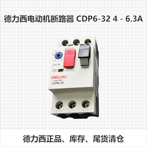 德力西电动机断路器 CDP6-32 4-6.3A  实物实拍 全新正品库存清仓