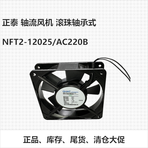 正泰NFT2-12025/AC220B轴流风机滚珠轴承式小型散热风扇 正品清仓
