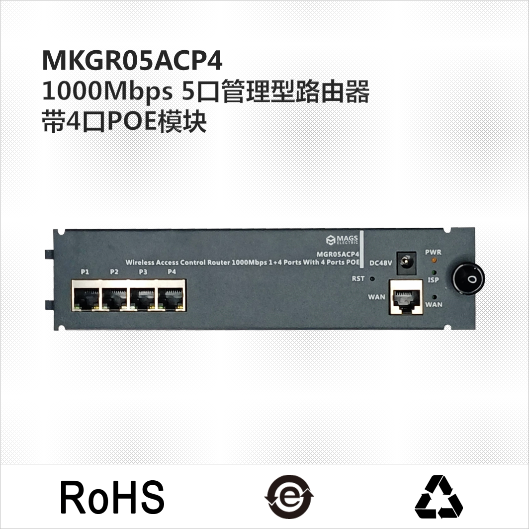 1000Mbps 千兆5口管理型路由器带4口POE模块 - MKGR05ACP4 路由器