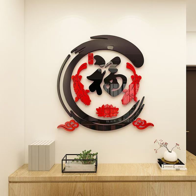 福字鱼亚克力墙贴纸3d立体客厅餐厅电视背景墙装饰新年贴画中国图片
