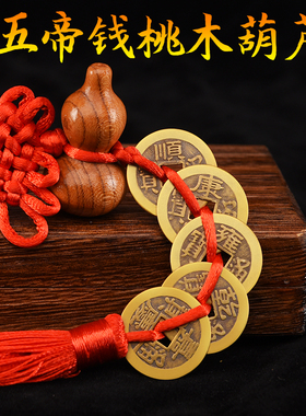 铜简约现代客厅五帝钱桃木葫芦