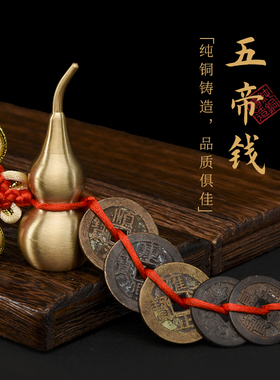 纯铜真品古币五帝钱门对门挂件