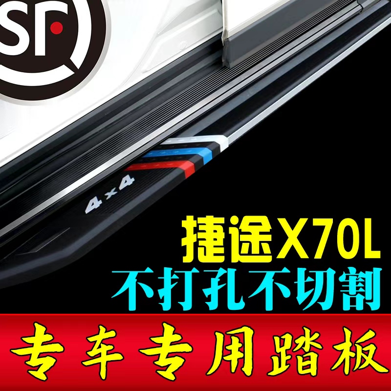 2026款捷途X70L专用免打孔脚踏板专车捷途x70l原装侧踏板改装升级