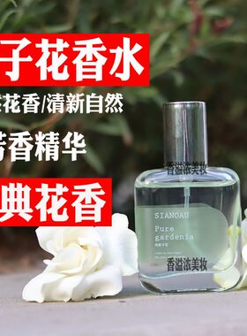 栀子花香水女士持久淡香清新自然