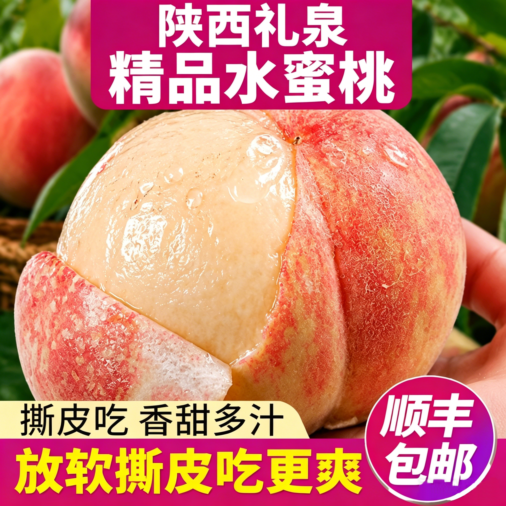 顺丰陕西礼泉精品大红水蜜桃脆甜