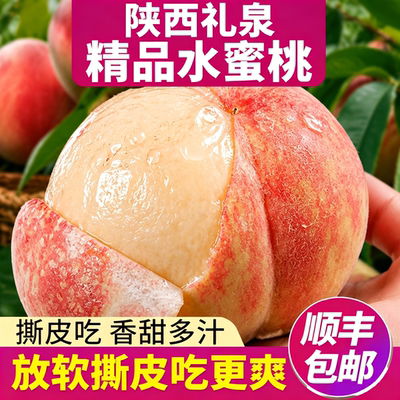 顺丰陕西礼泉精品京8金鱼水蜜桃