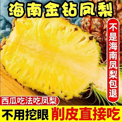 海南手撕金钻凤梨5斤包邮