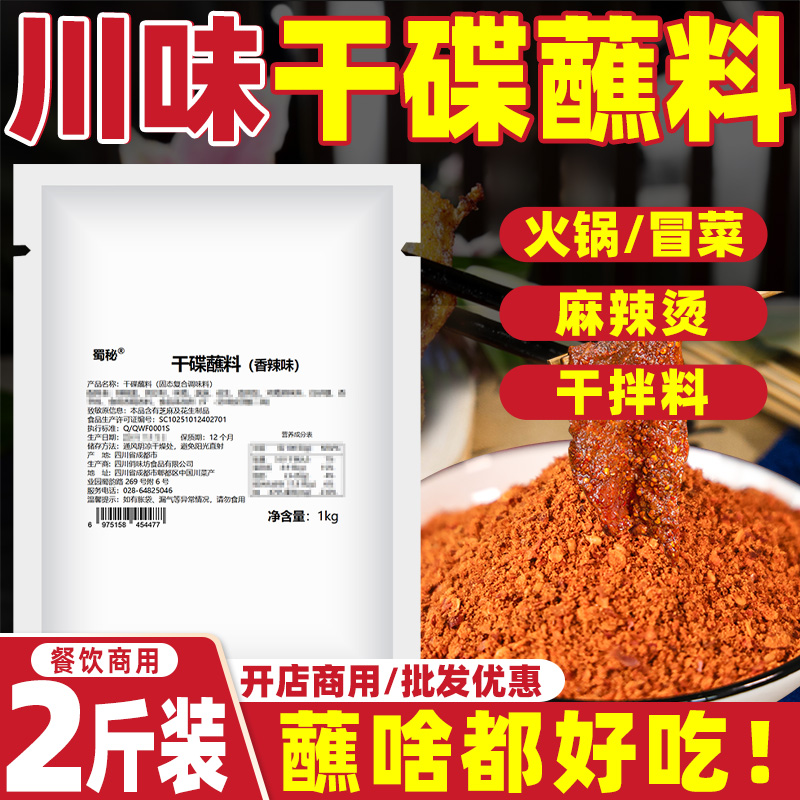 香辣干碟蘸料辣椒面海椒面干碟子