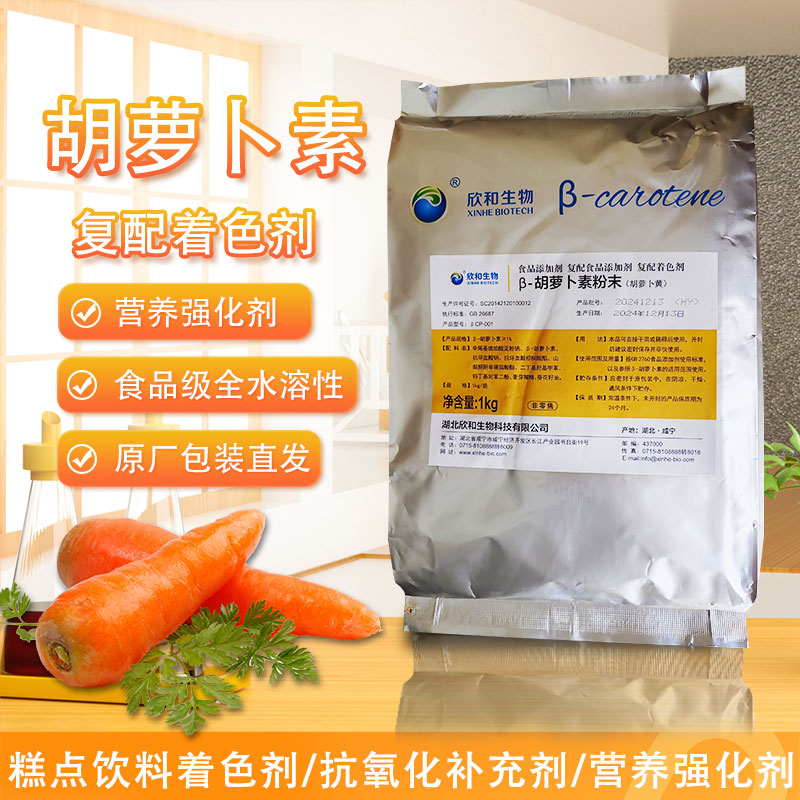 食品级β-胡萝卜素粉天然食品级色素胡萝卜素粉剂烘焙原料1kg包邮