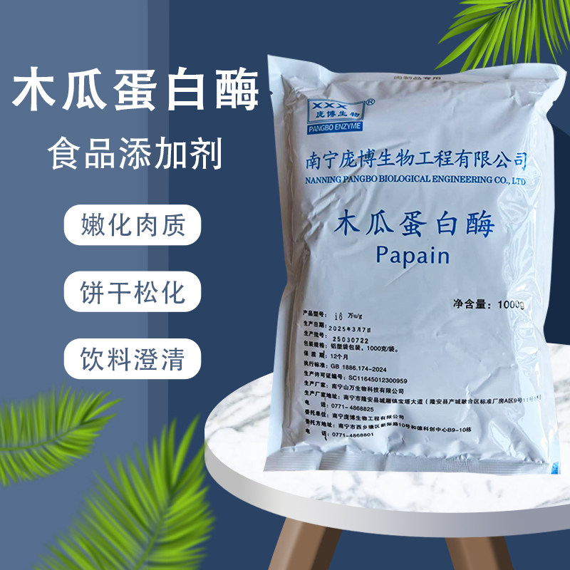 木瓜蛋白酶食品级蛋白水解酶嫩肉粉松肉粉毛肚专用牛肉烧烤鸭肠粉