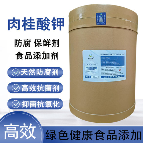 食品级肉桂酸钾优质防腐剂肉桂酸钾含量99%正品保鲜抗菌25kg包邮
