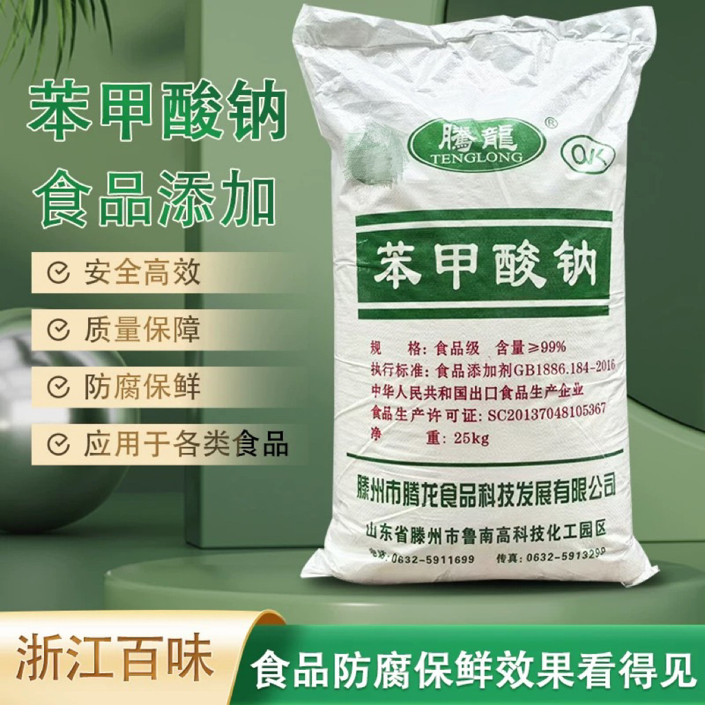 现货供应食品级苯甲酸钠食品防腐剂果汁饮料酱菜火锅汤面抗氧化剂