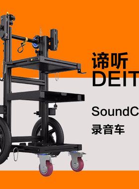 谛听 DEITY SoundCart 录音车专业录音设备手推车爱图仕