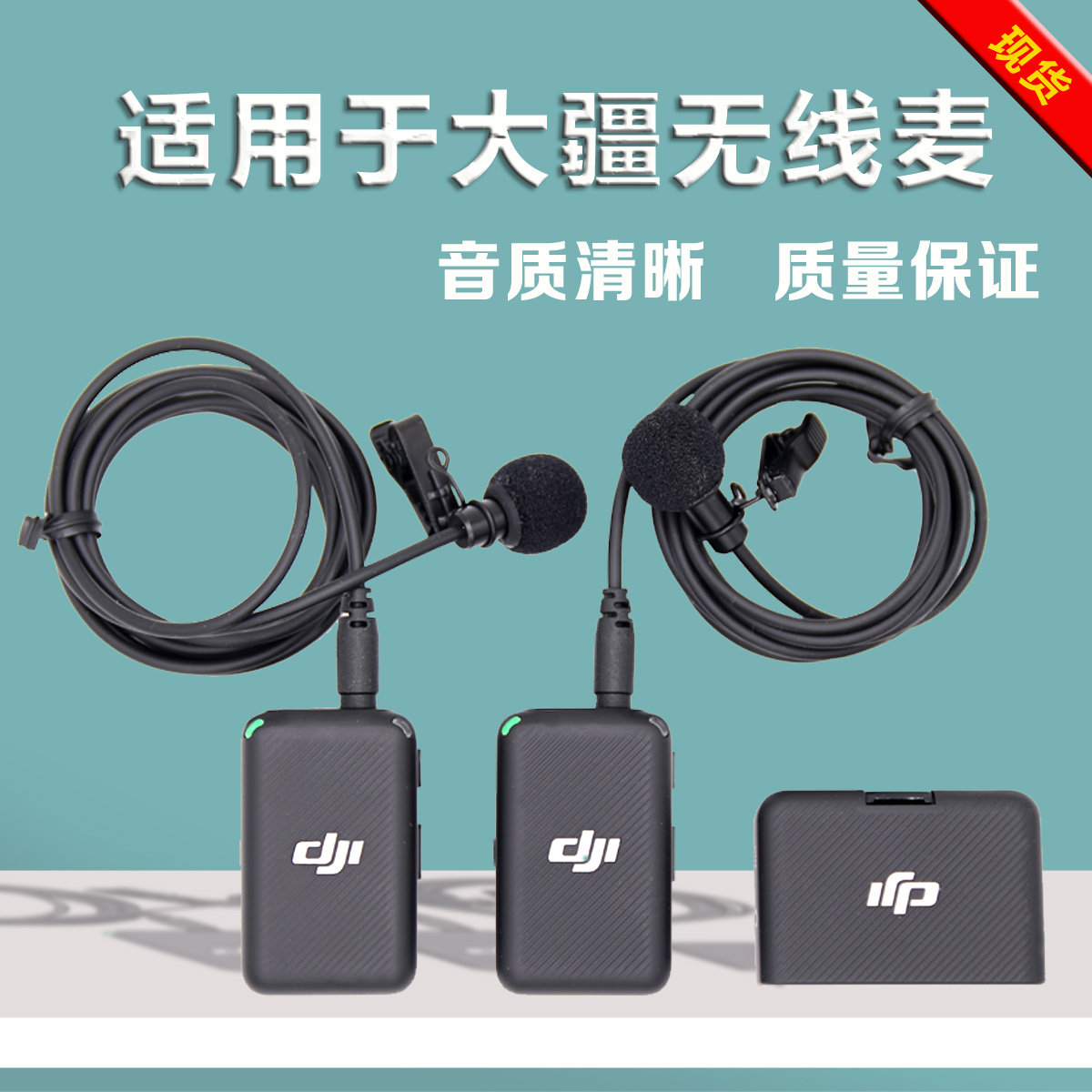 硕色适用大疆DJIMic无线配件