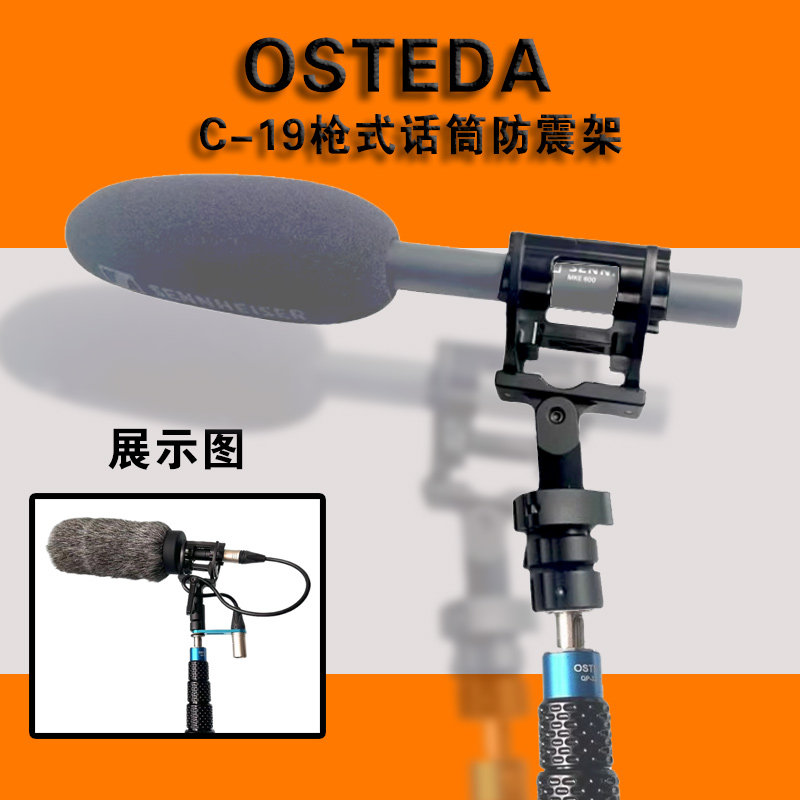 OSTEDAC-19枪式话筒防震架减震架适用于森海塞尔罗德索尼话筒挑杆