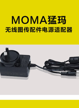 MOMA猛玛无线图传DC电源适配器