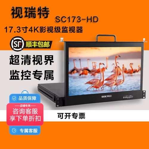 视瑞特17英寸监视器 SC173-HD-56抽屉式1RU机柜导演摄影监视器