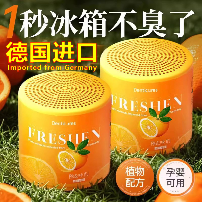德国进口冰箱除味剂除臭去味净化除李斯特菌除异味家用冰箱除臭剂