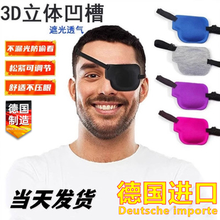 德国进口新款3D遮光透气独眼罩通用斜视弱视遮盖护眼罩训练单眼罩
