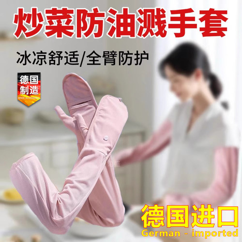 德国进口袖套炒菜防油溅手套