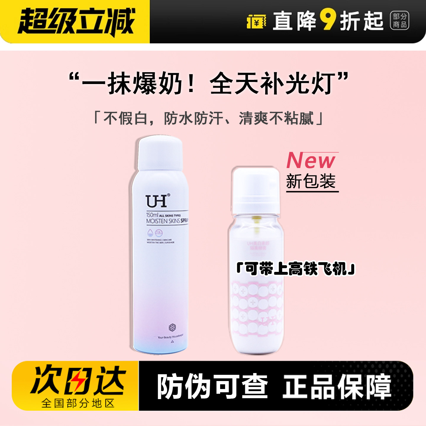 UH防晒喷雾美白隔离防水防汗