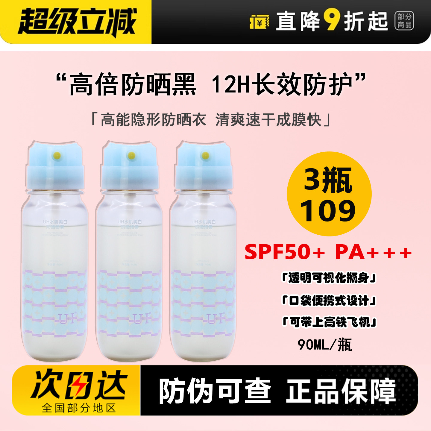 uh美白防晒喷雾50倍防紫外线无色透明男女士儿童面部全身通用防汗