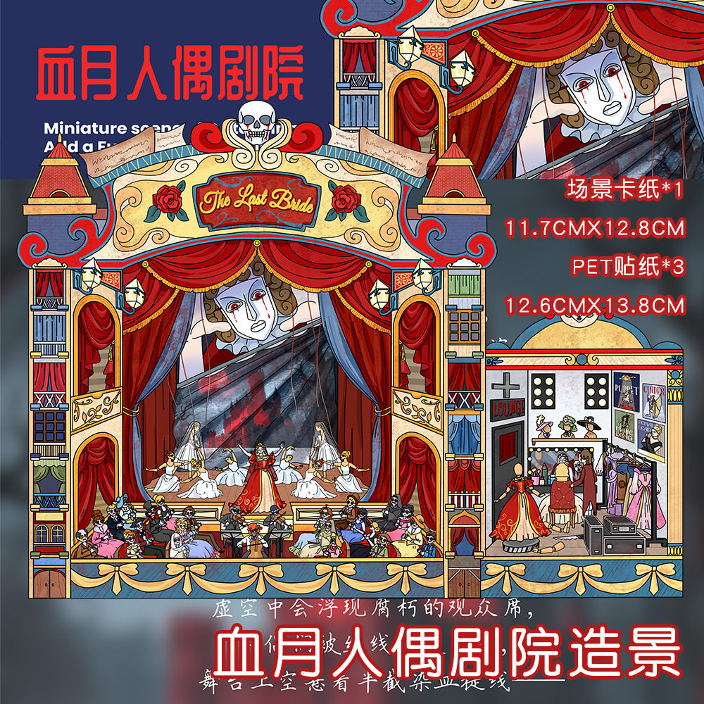 血月人偶剧院造景贴纸微恐系列微缩场景堆叠手工拼贴解压贴画大张