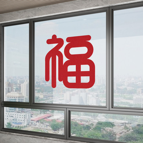 2026马年玻璃福字贴春节装饰