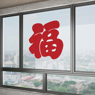超大号福字贴乔迁新居厨房玻璃门窗花春节装饰阳台推拉门喜庆装饰