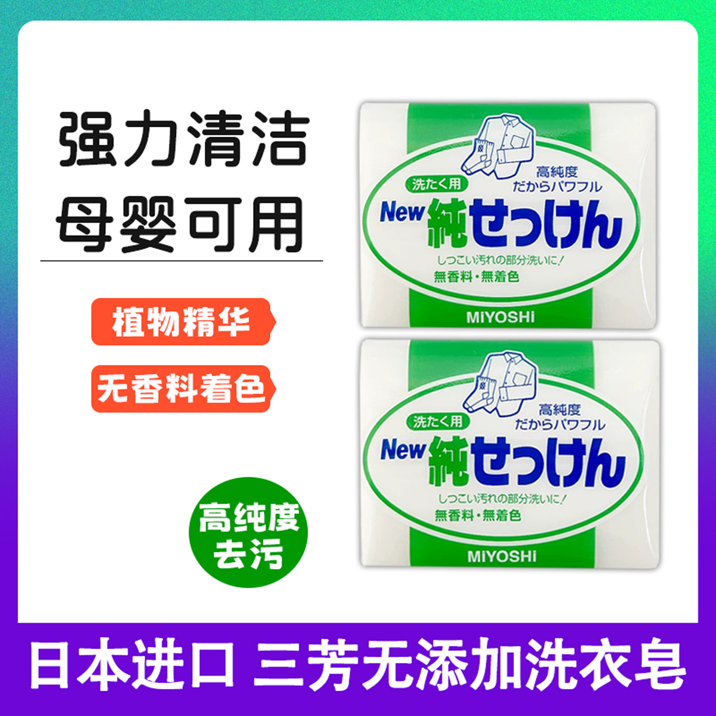 日本进口三芳肥皂洗衣皂家用宝宝天然植物高浓度无添加皂大块190g