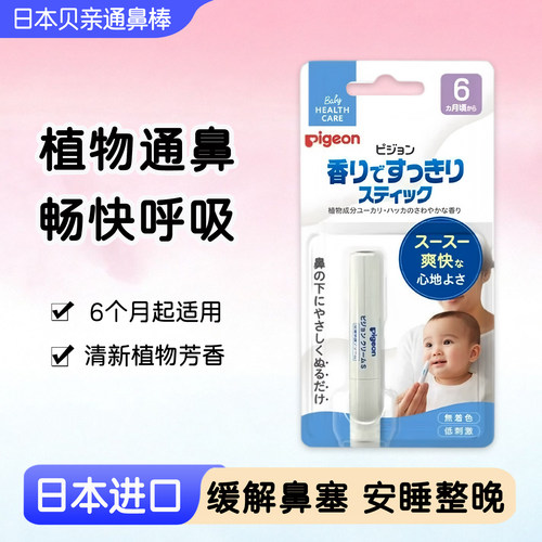 贝亲通鼻膏棒日本进口
