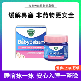 澳洲vicks婴儿通鼻膏宝宝鼻通舒缓咳嗽不通气babybalsam鼻塞神器