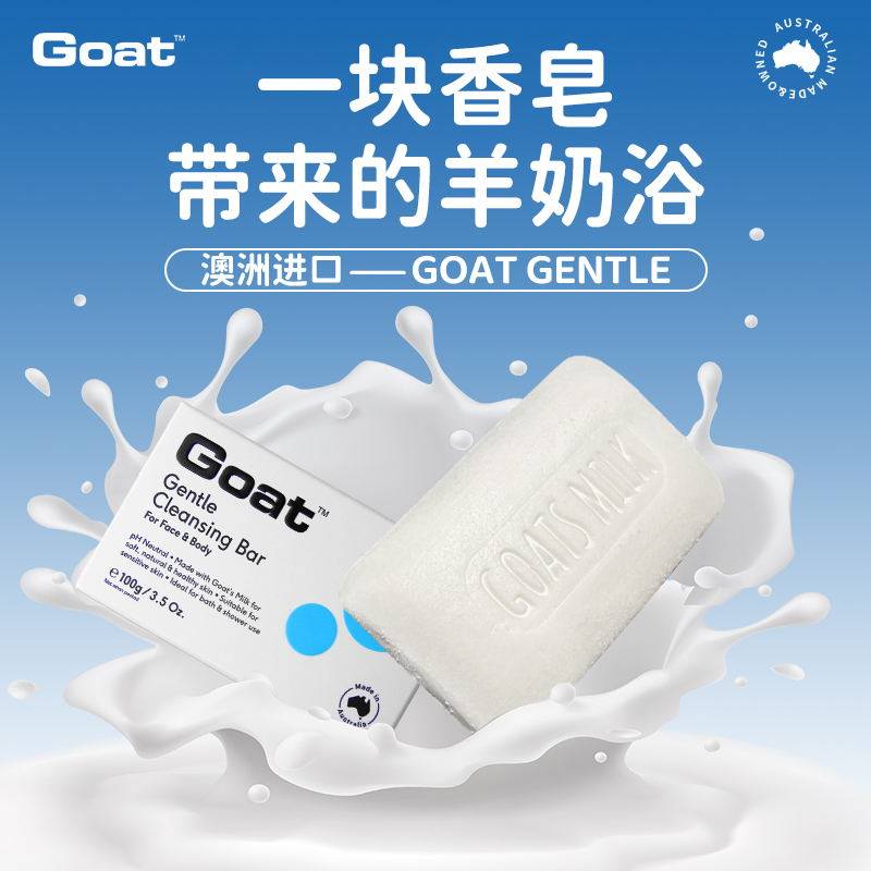 GoatSoap澳洲进口洁面