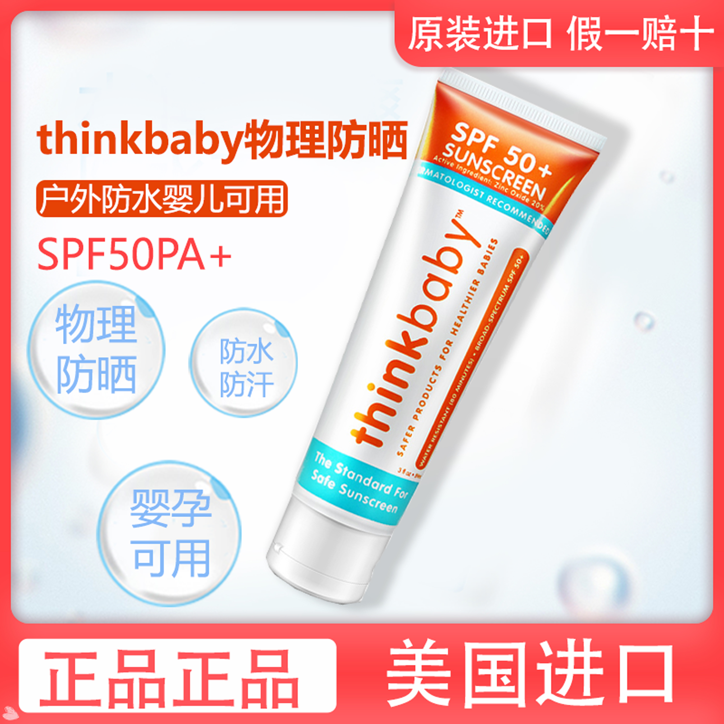 美国thinkbaby婴儿幼儿童宝宝成人孕妇物理防晒霜防水霜乳SPF50+