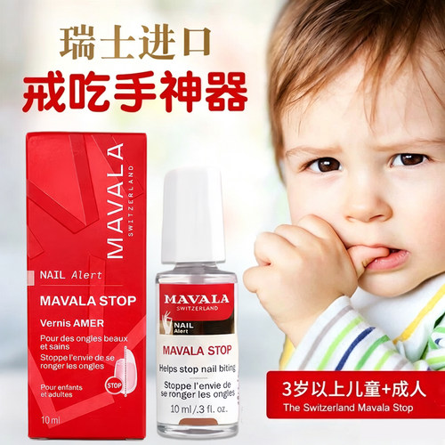 儿童吃手指瑞士苦甲水MAVALA