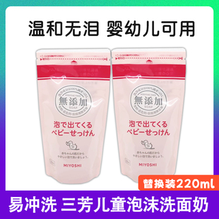日本三芳MIYOSHI儿童泡沫洗面奶男女宝宝婴幼儿洁面乳洗脸替换装
