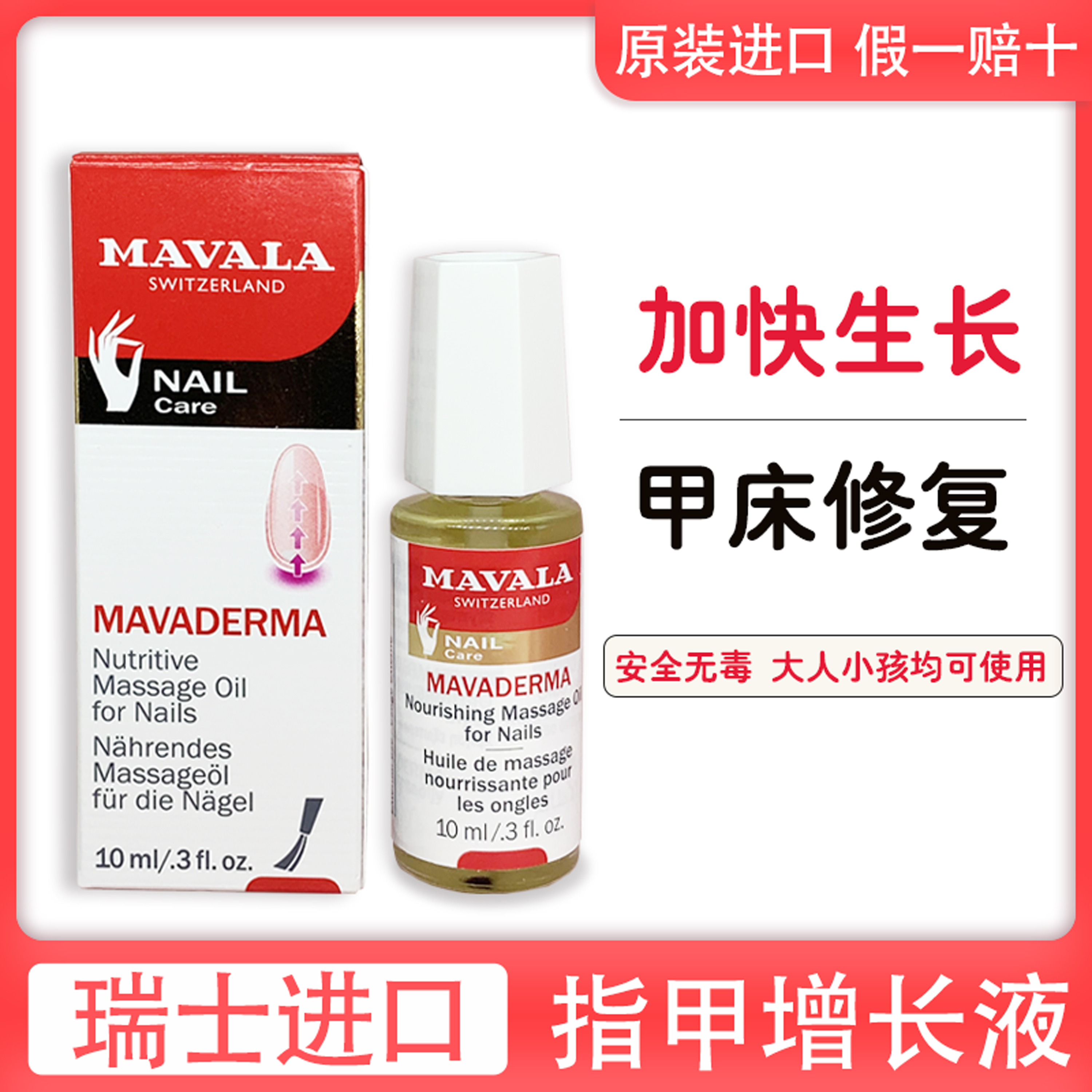 进口瑞士MAVALA指甲增长液