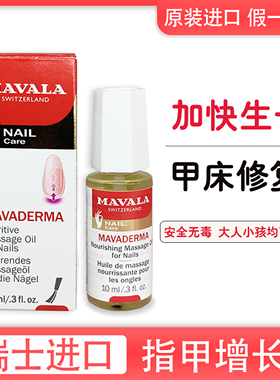 MAVALA瑞士美华丽指甲增长液生长快速促进增厚修复长甲营养液矫正