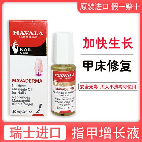 进口瑞士MAVALA指甲增长液