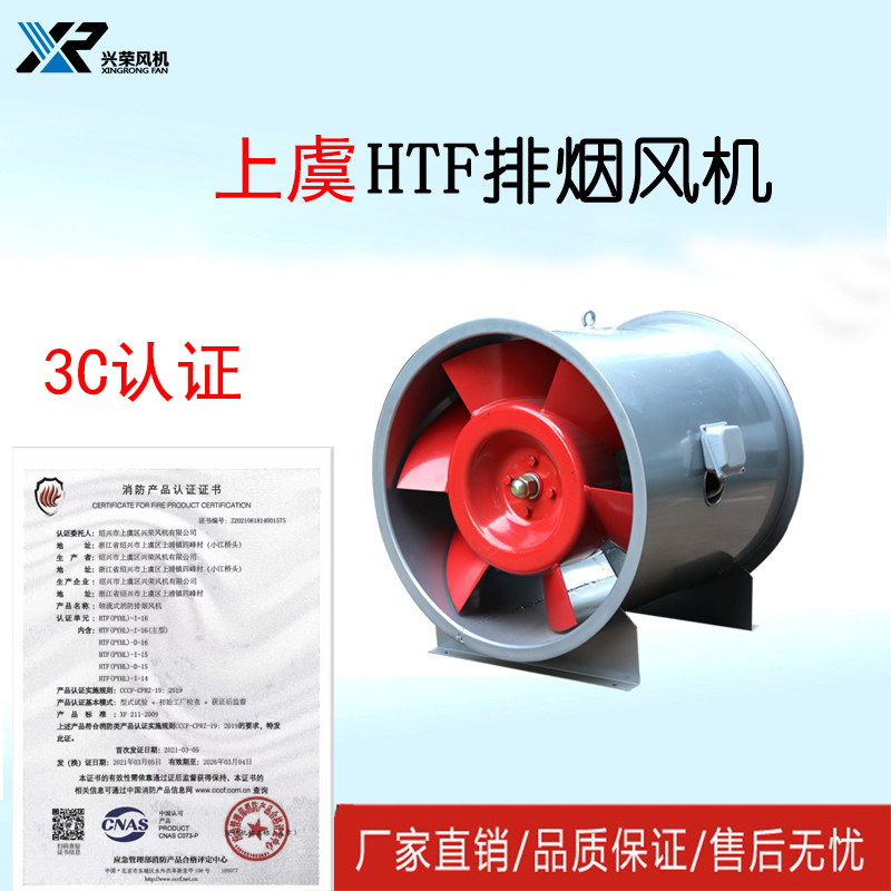 htf系类上虞消防高温排烟风机轴流通风机单速双速消防强制3c认证