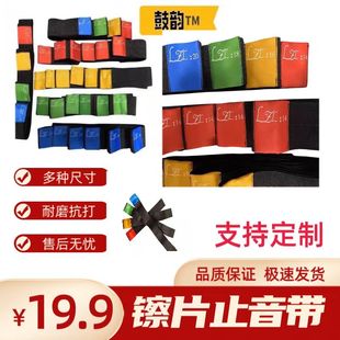 架子鼓静音带爵士鼓静音带止音带镲片消音带尼龙静音带止音带