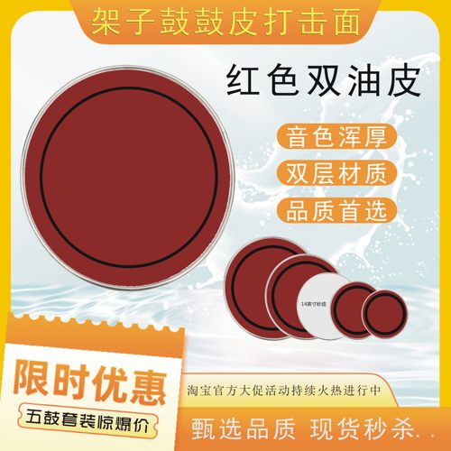 架子鼓鼓皮红色双油皮双层