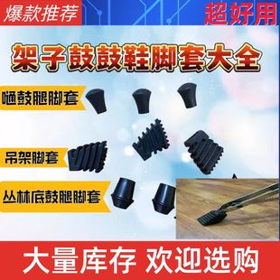 架子鼓鼓腿 爵士鼓鼓腿胶套 脚套 鼓脚军鼓鼓脚 支架胶套